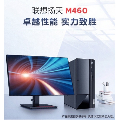 聯(lián)想揚(yáng)天M460臺(tái)式電腦