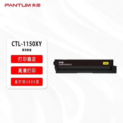 奔圖黃色碳粉盒CTL-1150HY（適用于CP1155DN CP1150DN CM1155ADN CM1150ADN）